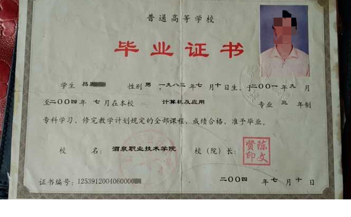 酒泉职业技术学院04年全日制大专毕业证原版样式