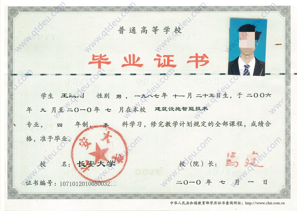 长安大学 10年全日制本科毕业证原版样式