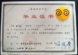 重庆医药高等专科学校大专毕业证原版样式
