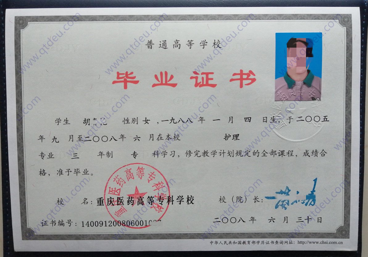 重庆医药高等专科学校08年全日制大专毕业证原版样式