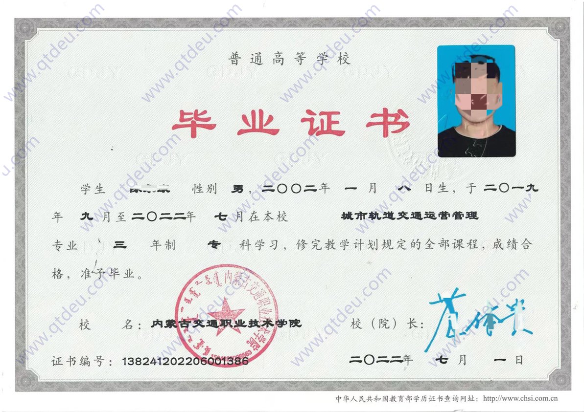 内蒙古交通职业技术学院 22年全日制大专毕业证原版样式