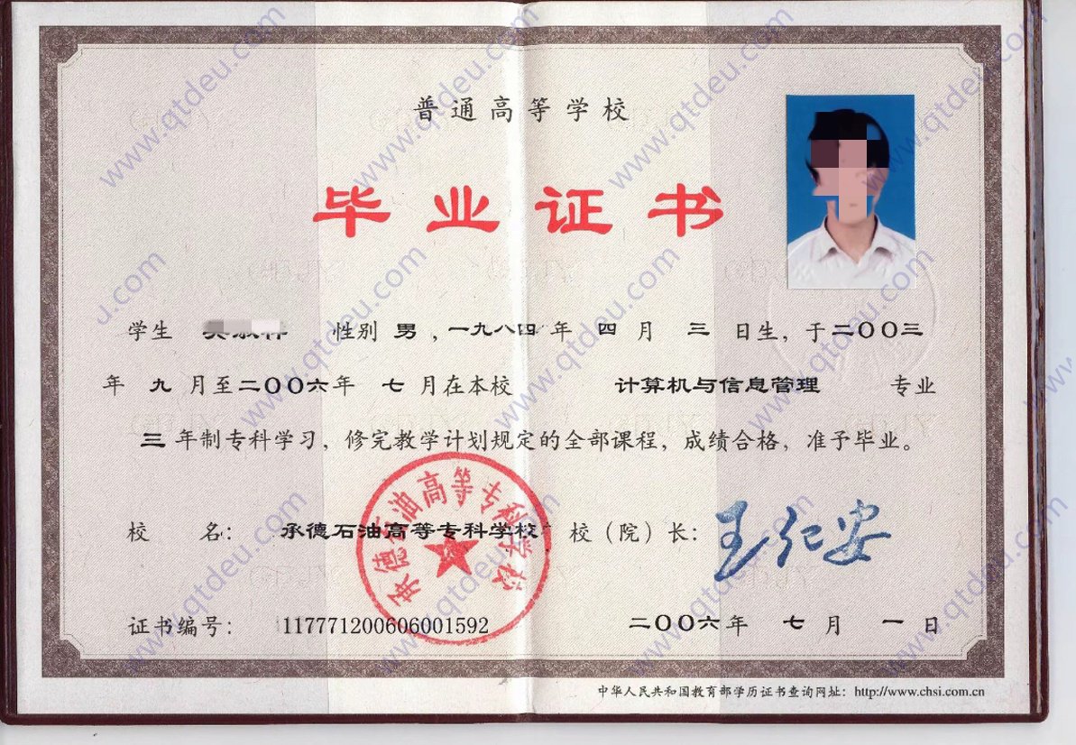承德石油高等专科学校06年全日制大专毕业证原版样式
