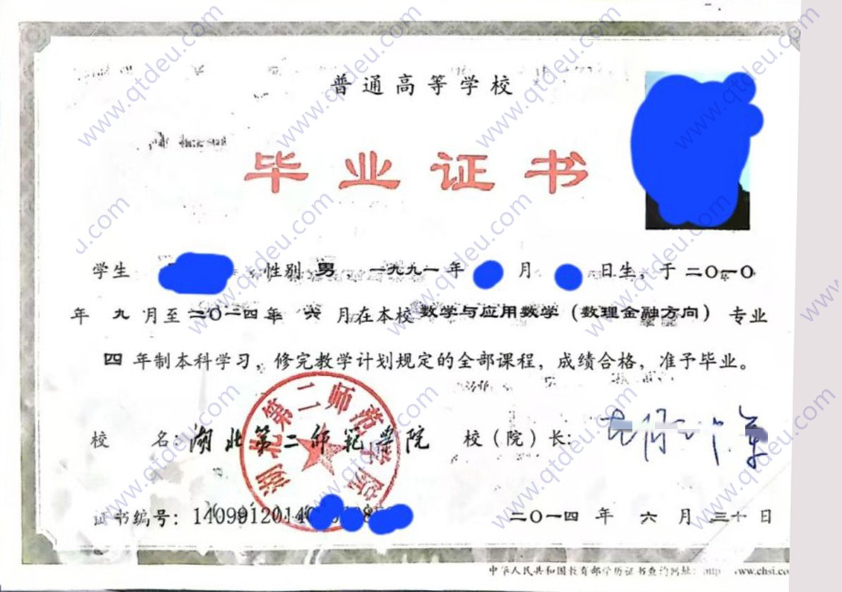 湖北第二师范学院14年全日制本科毕业证原版样本样式图