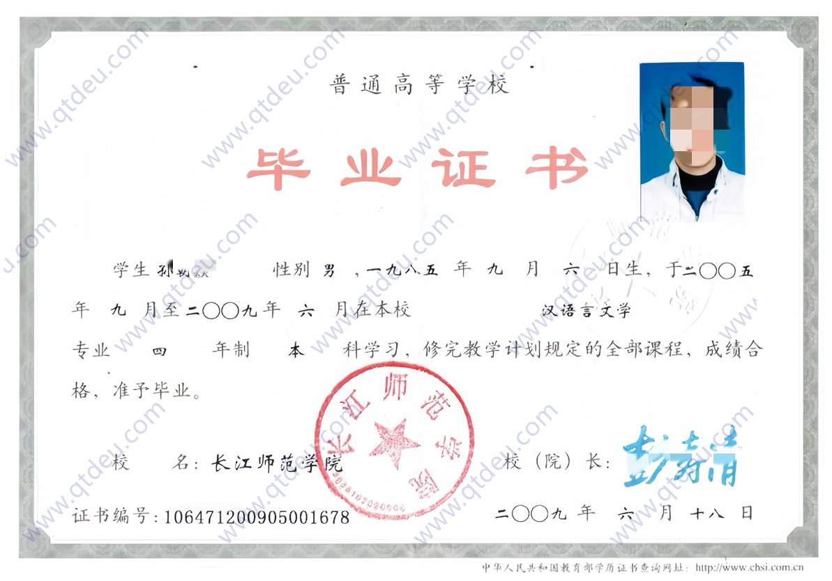 长江师范学院2009年全日制本科毕业证原版样式图