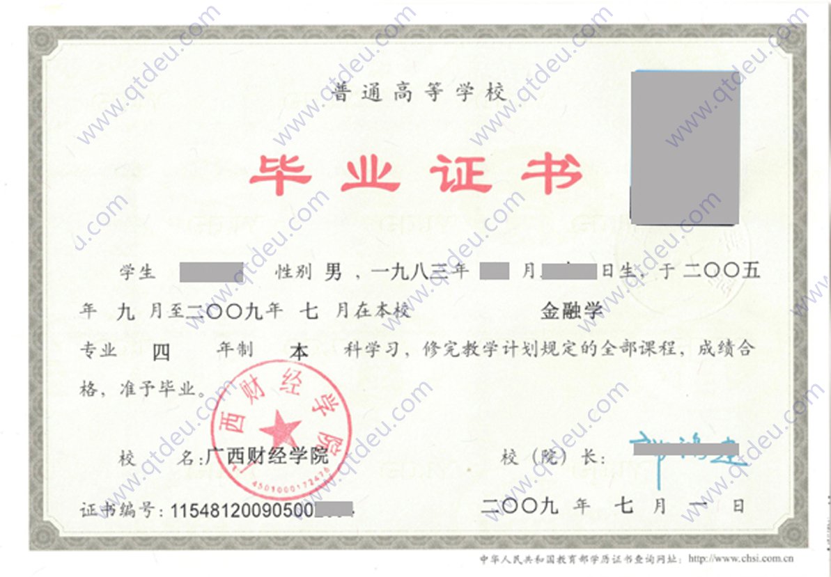 广西财经学院 09年毕业证原版高清图片（金融学）