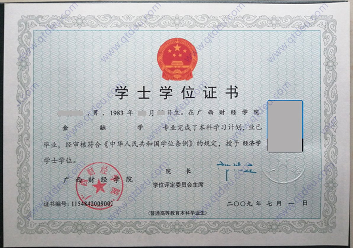 广西财经学院 09年学位证原版清晰图片（金融学）