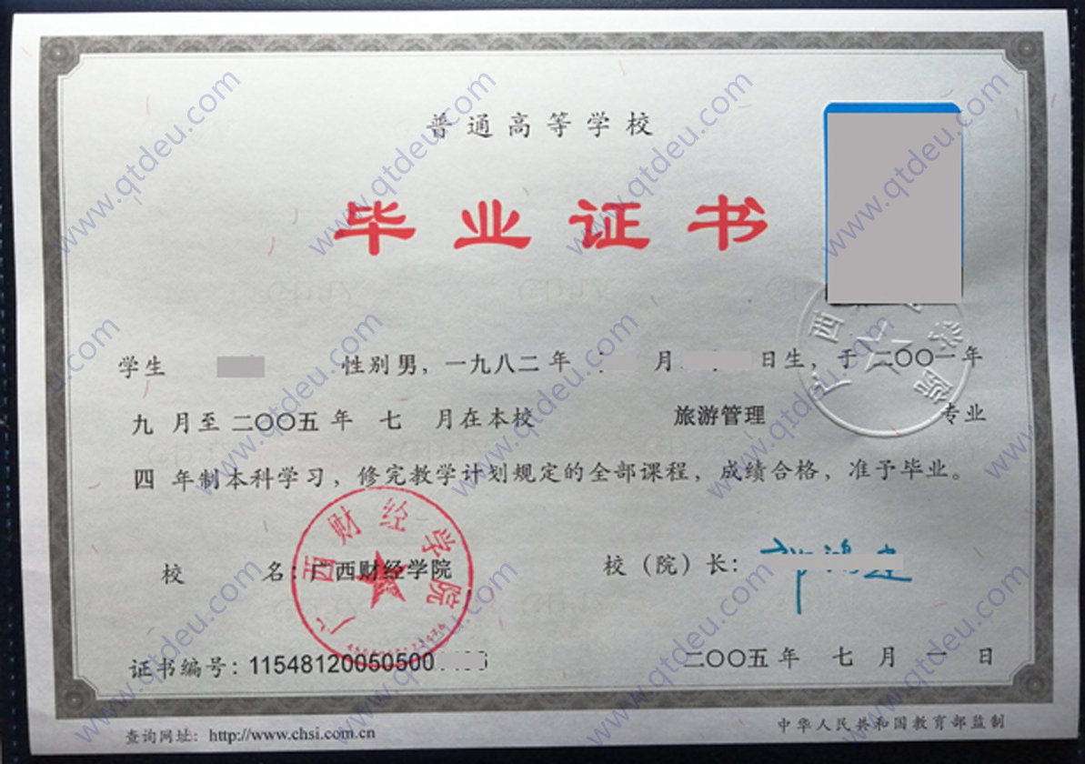 广西财经学院 2005年毕业证原版高清图片（旅游管理）