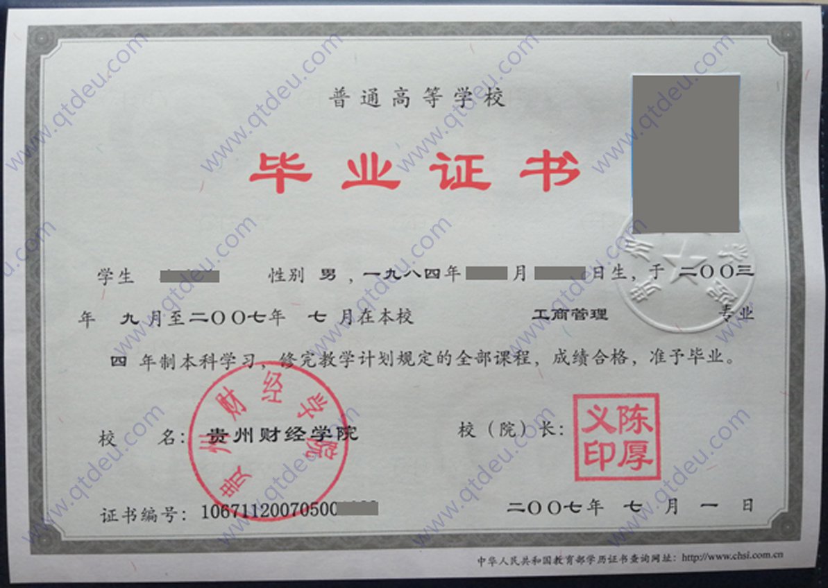 贵州财经学院 07年本科毕业证原版样式清晰图片（工商管理）