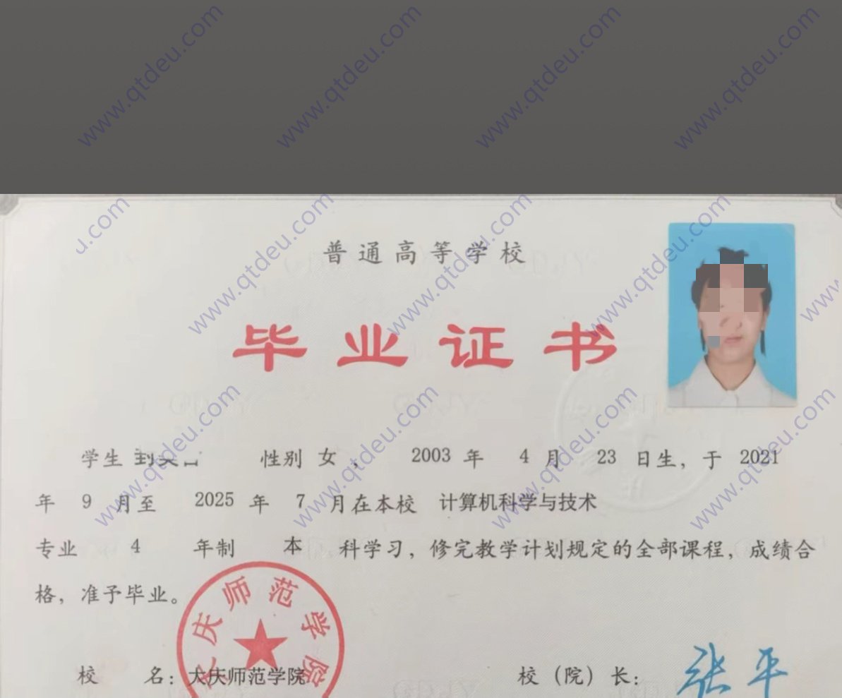 大庆师范学院25年全日制本科毕业证原版样本样式图