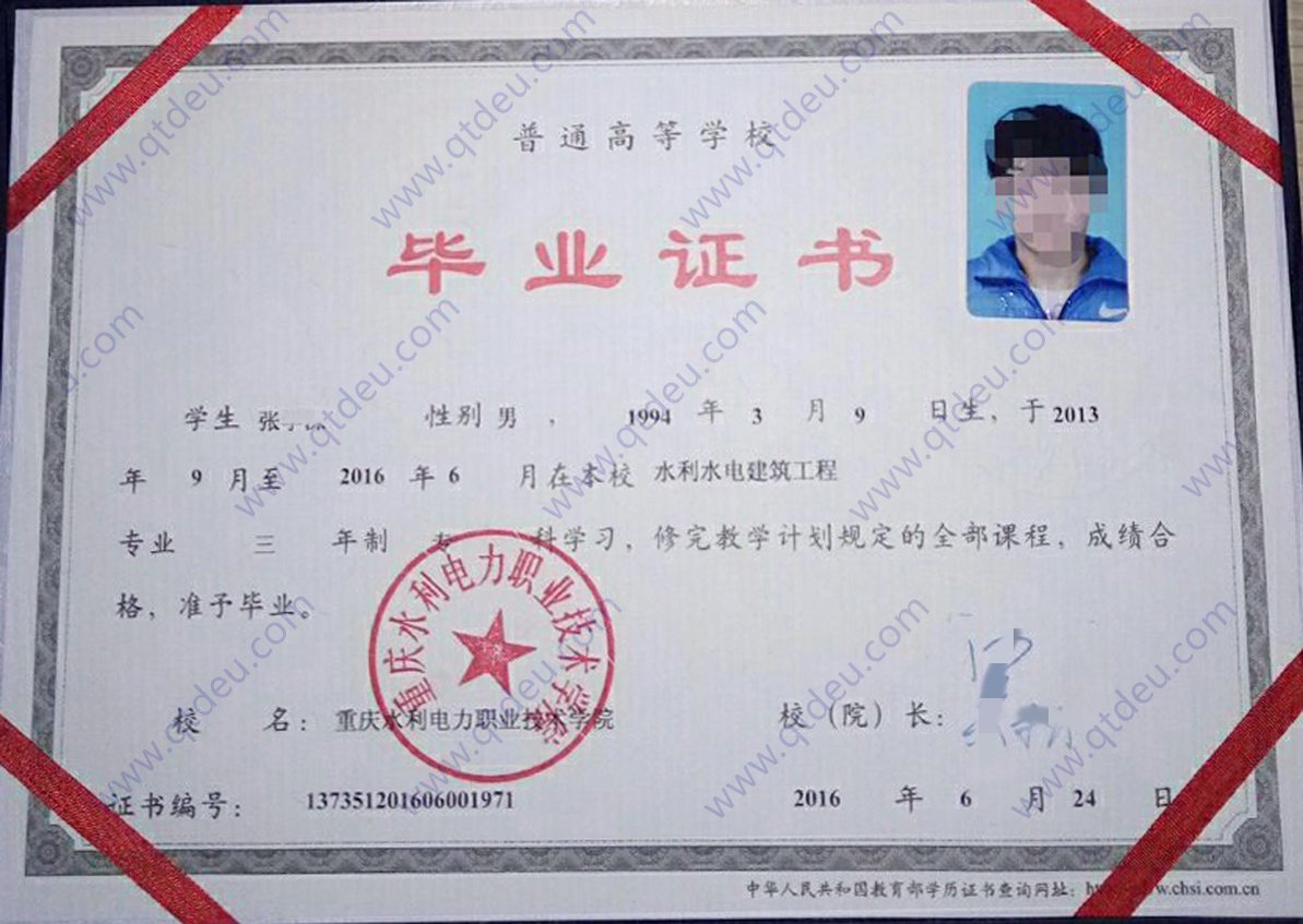 重庆水利电力职业技术学院16年全日制大专毕业证原版清晰图