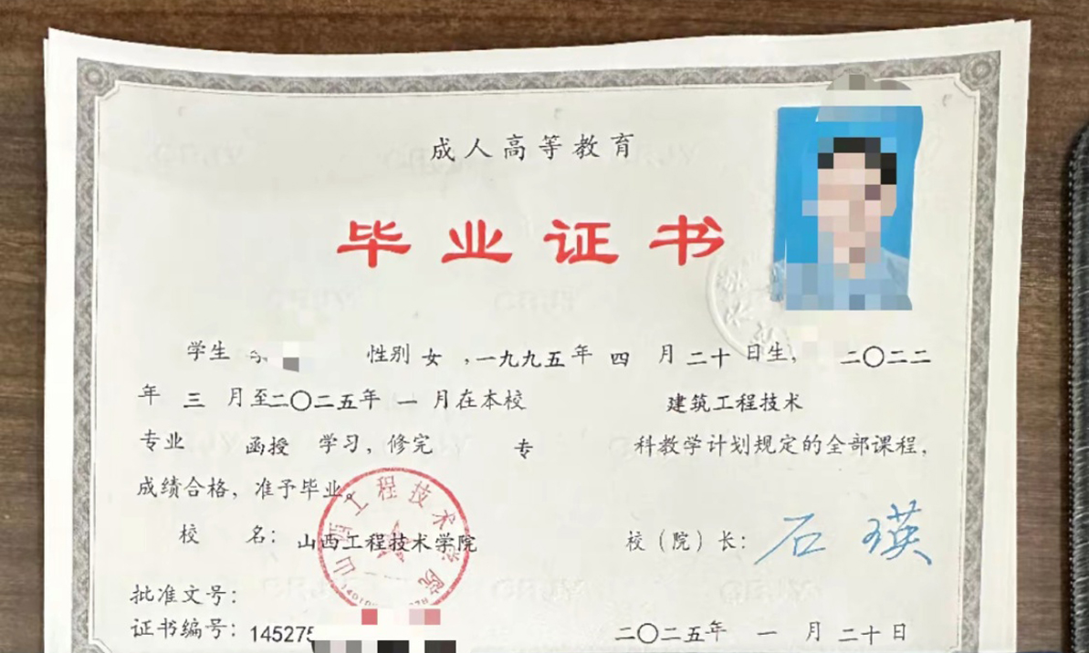 山西工程技术学院25成教函授毕业证原版清晰图