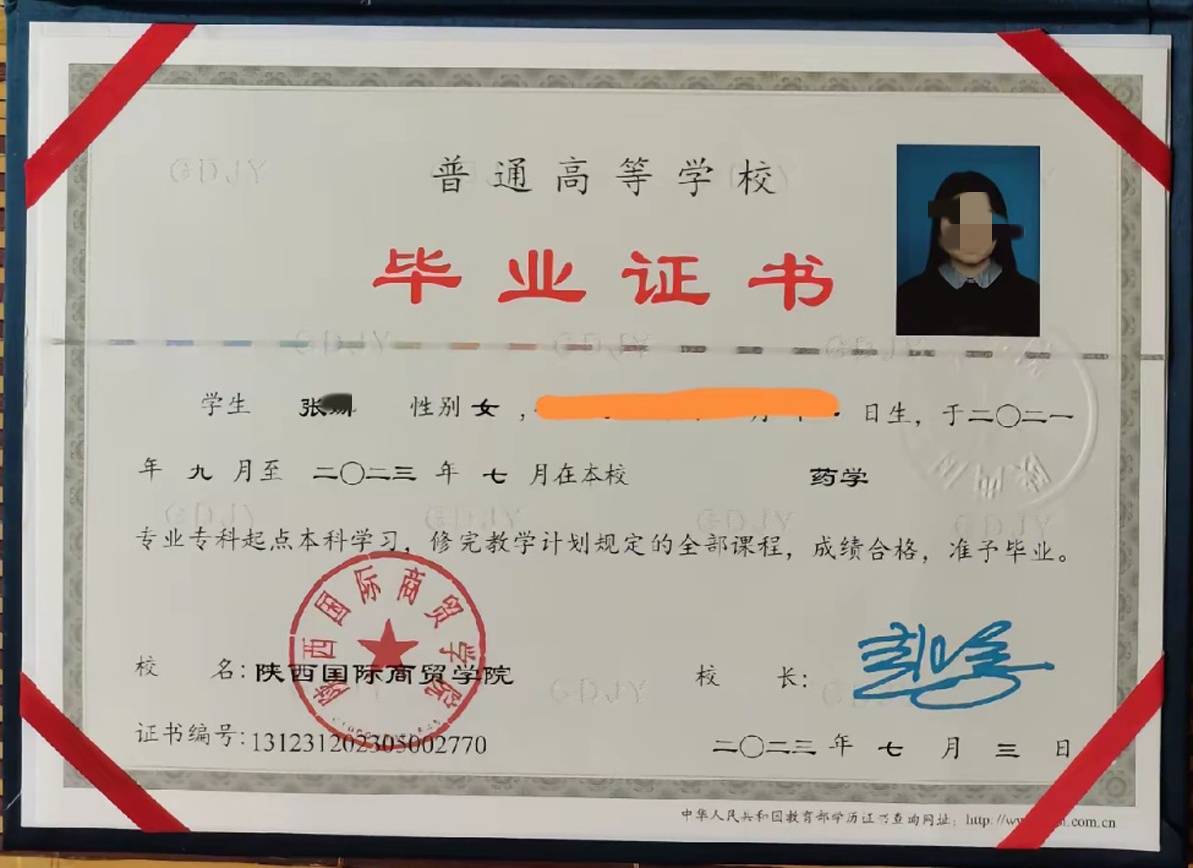 陕西国际商贸学院 23年专科起点本科毕业证原版清晰图