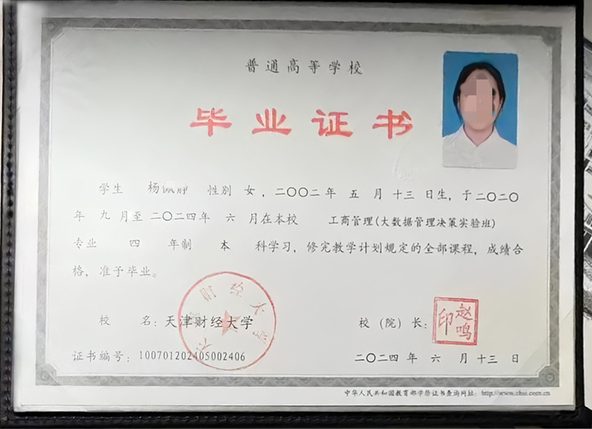 天津财经大学24年全日制本科毕业证原版清晰图