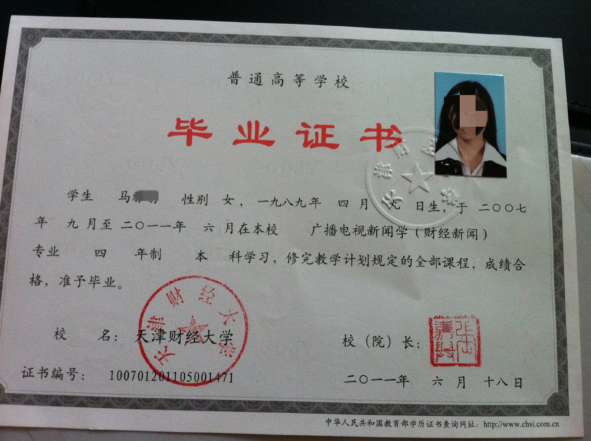 天津财经大学11年全日制本科毕业证原版高清图-
