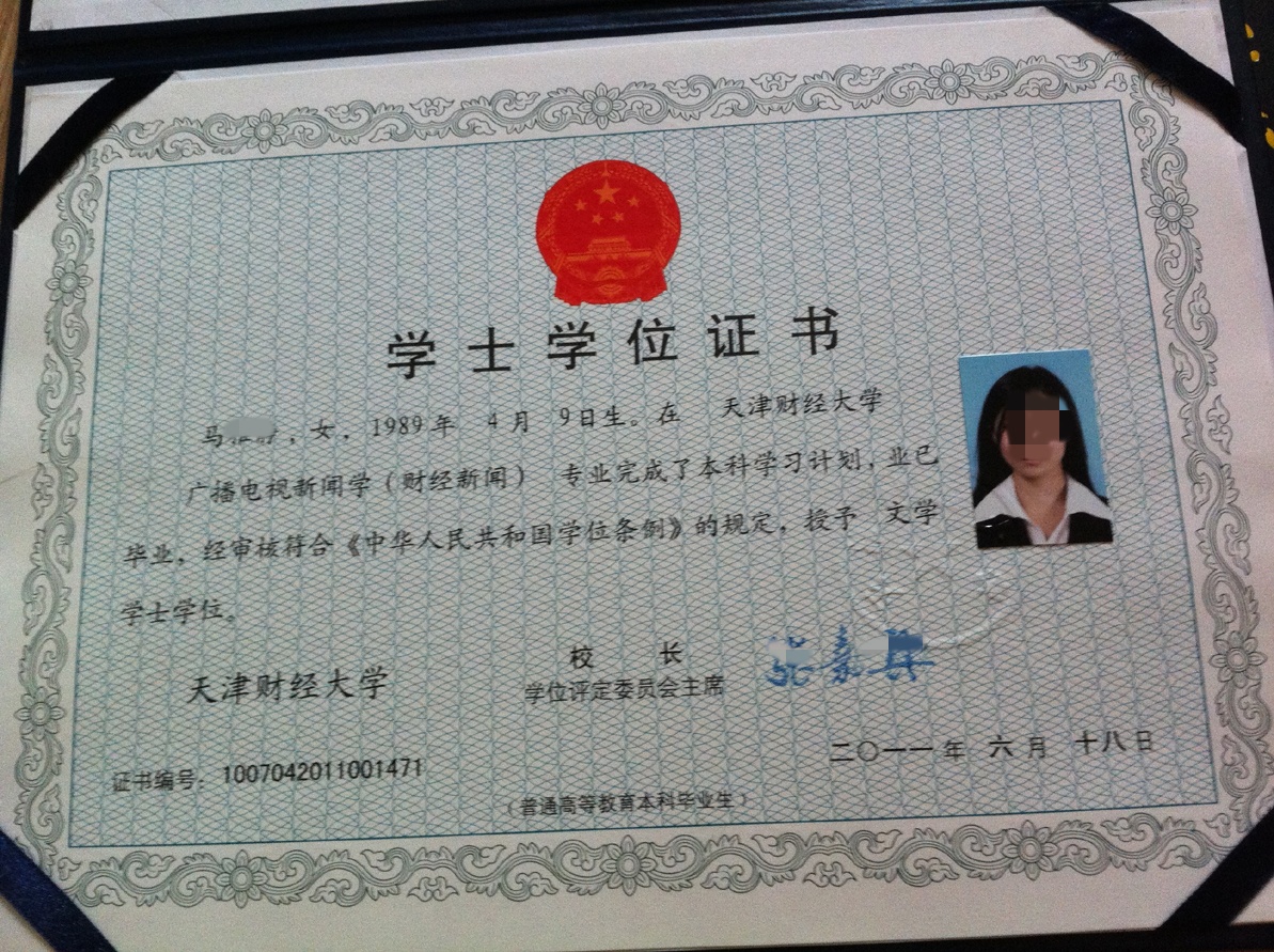 天津财经大学学位证原版清晰图