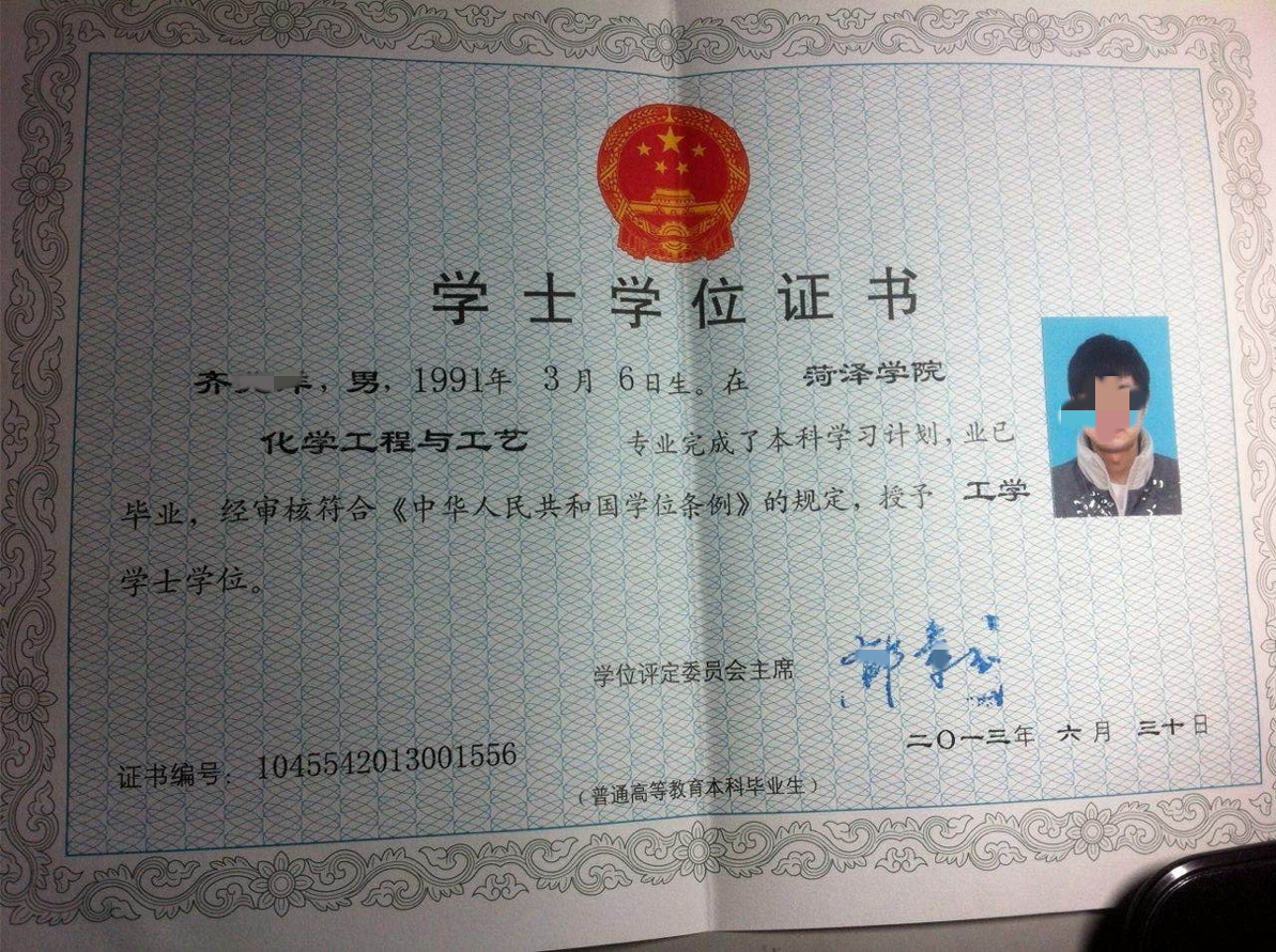 菏泽学院13年学士学位证原版清晰样本图
