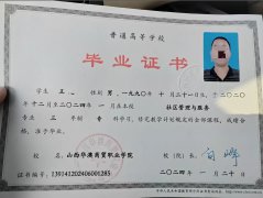 山西华澳商贸职业学院原版毕业证清晰图