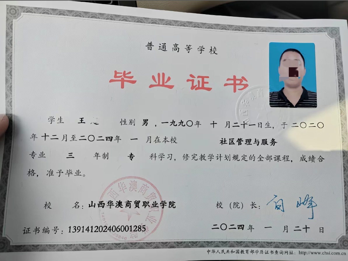 山西华澳商贸职业学院24年原版毕业证清晰图