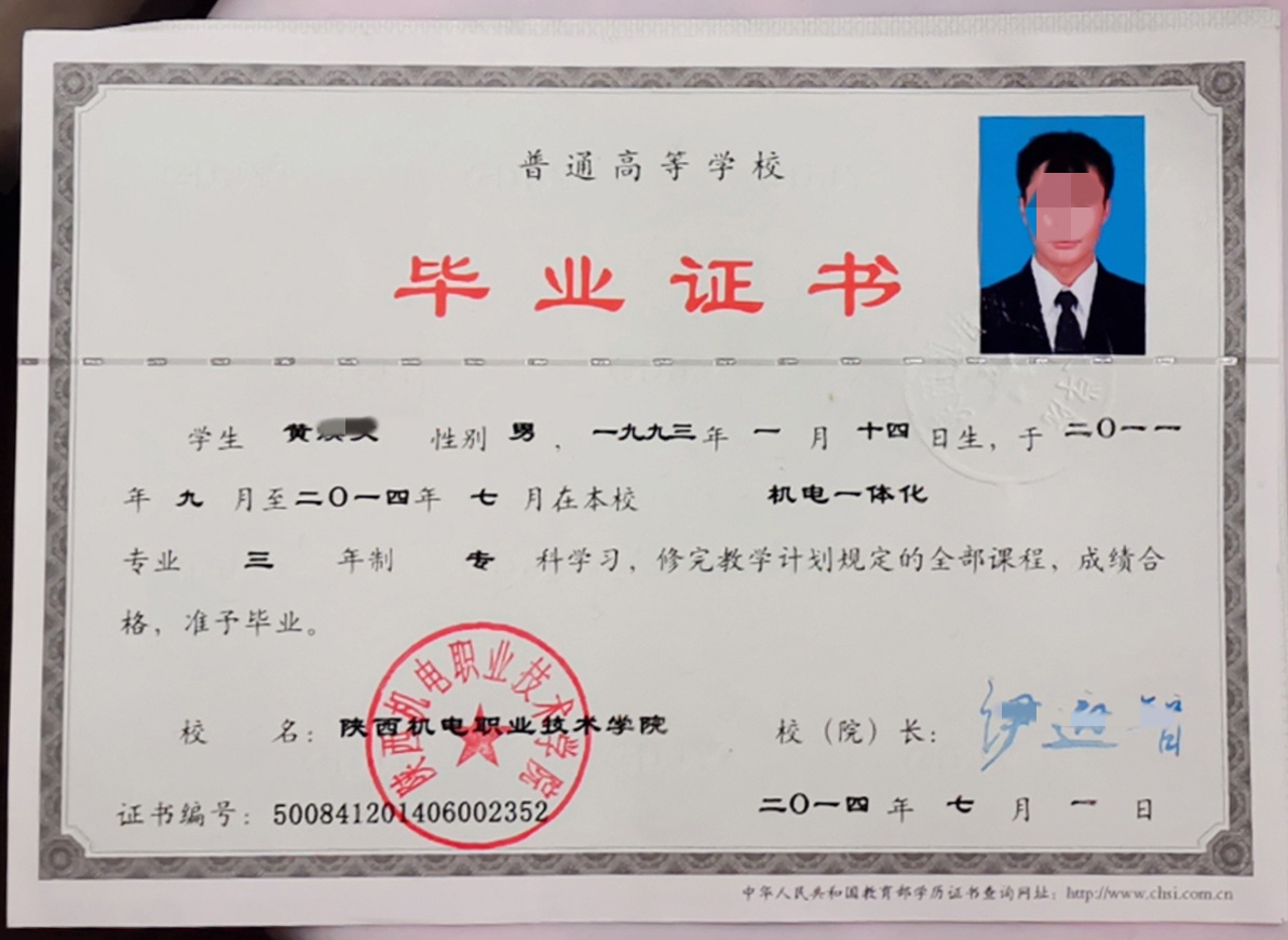 陕西机电职业技术学院14年全日制大专毕业证原版清晰样本