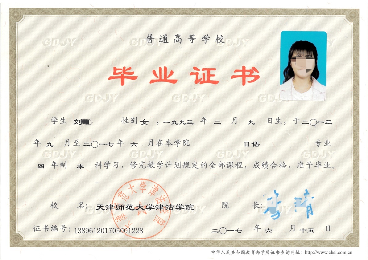 天津师范大学津沽学院17年全日制本科毕业证原版高清样式图