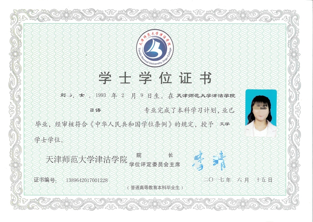 天津师范大学津沽学院17年学士学位证原版高清样式图