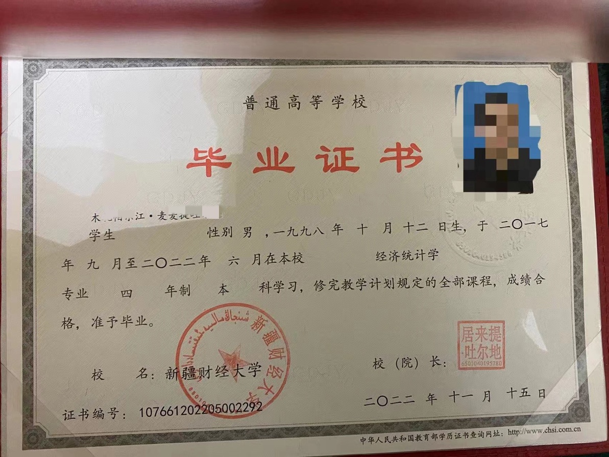 新疆财经大学 22年全日制本科毕业证原版清晰图