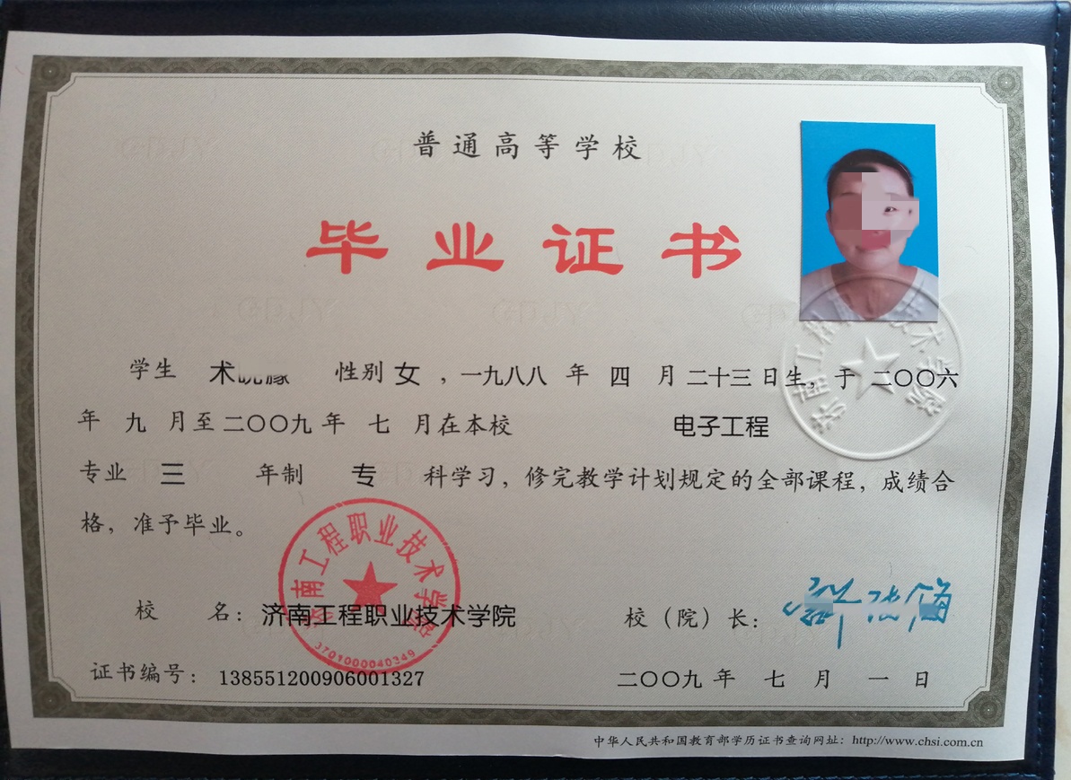 济南工程职业技术学院 09年全日制大专毕业证原版清晰图