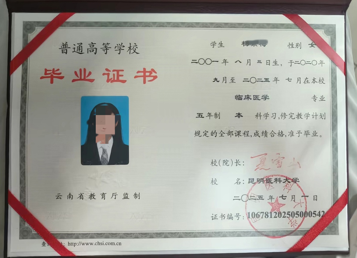 昆明医科大学25年全日制本科毕业证原版样式图