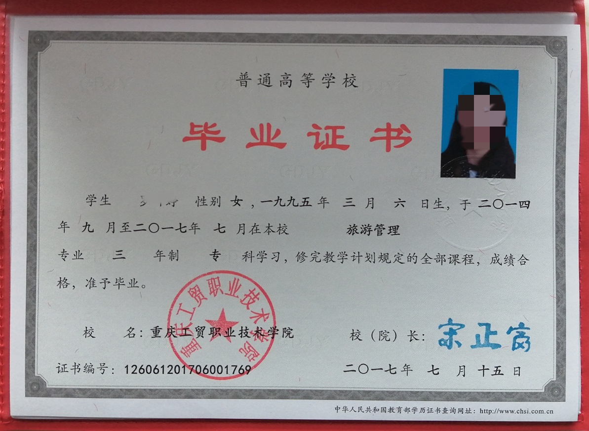 重庆工贸职业技术学院17年全日制大专毕业证清晰样式图