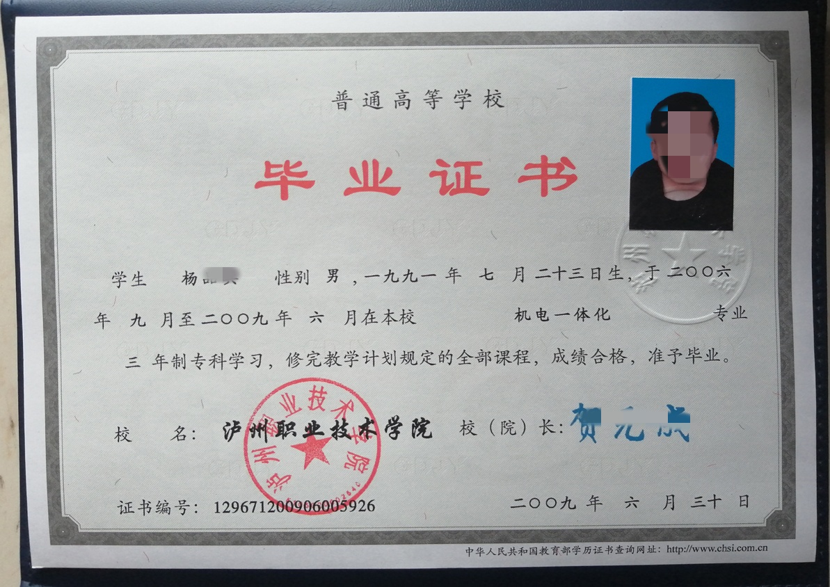 泸州职业技术学院09年全日制大专毕业证原版样式图