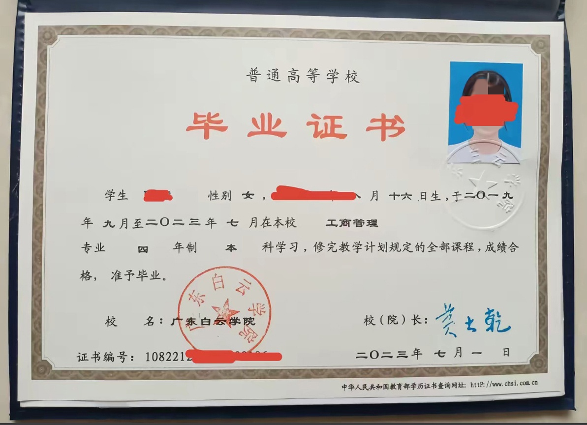 广东白云学院23年全日制本科毕业证原版清晰图