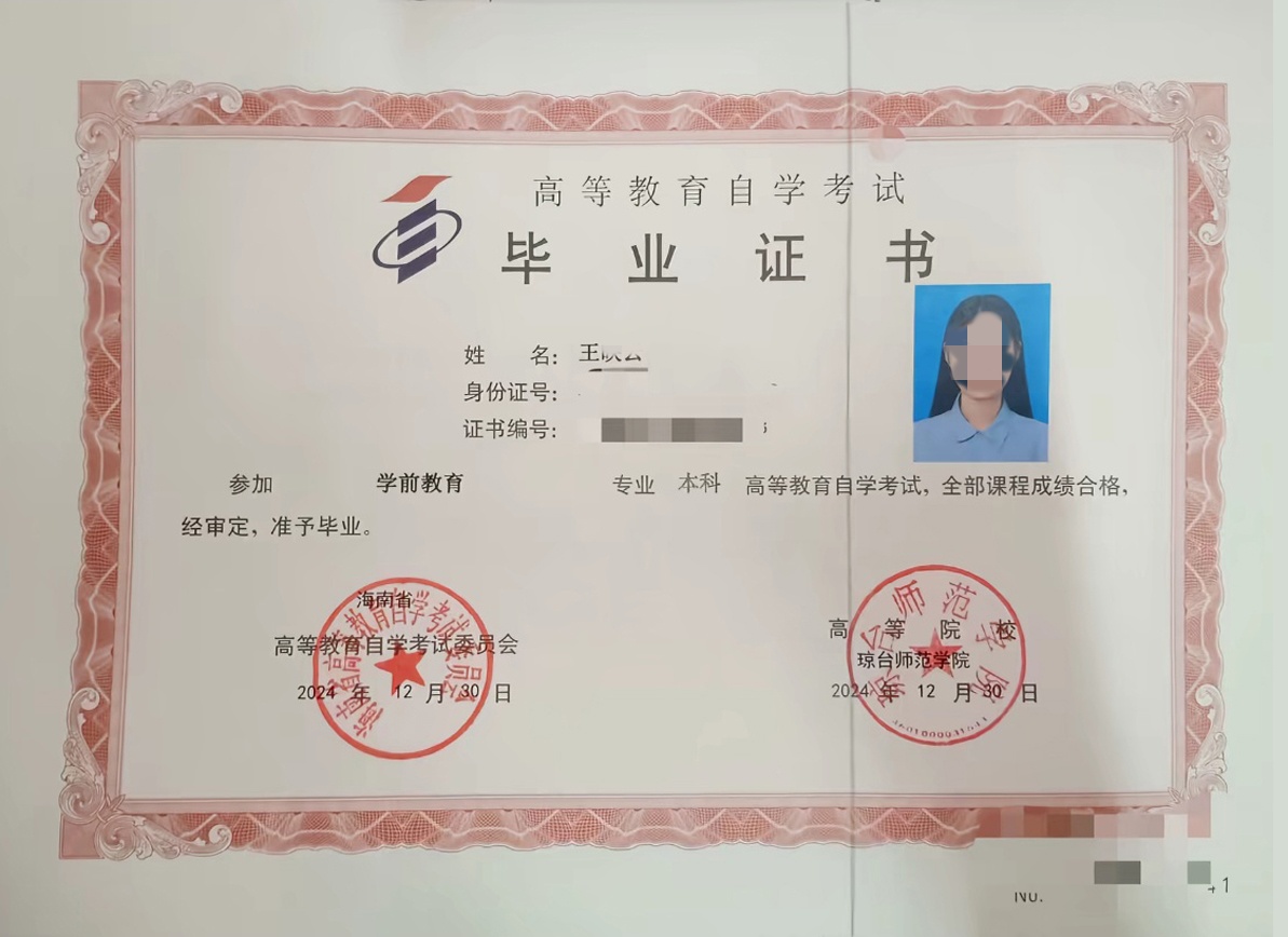 琼台师范学院自考毕业证原版样式图
