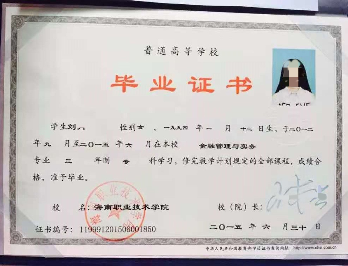 海南职业技术学院15年全日制大专毕业证原版样式图