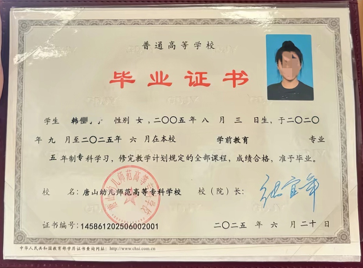 唐山幼儿师范高等专科学校25年全日制大专毕业证原版样式图