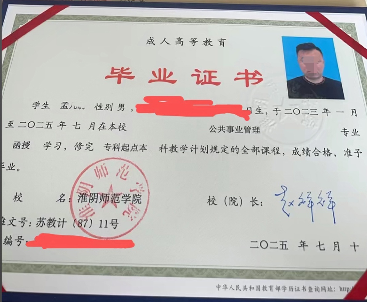 淮阴师范学院25年成教函授毕业证原版样式图