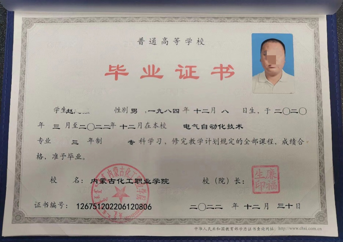 内蒙古化工职业学院22年全日制大专毕业证原版样本图