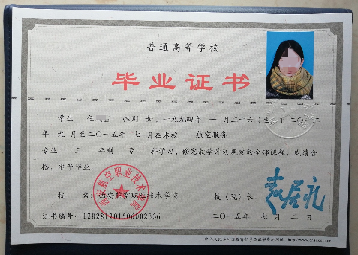 西安航空职业技术学院 15年全日制大专毕业证原版样式图