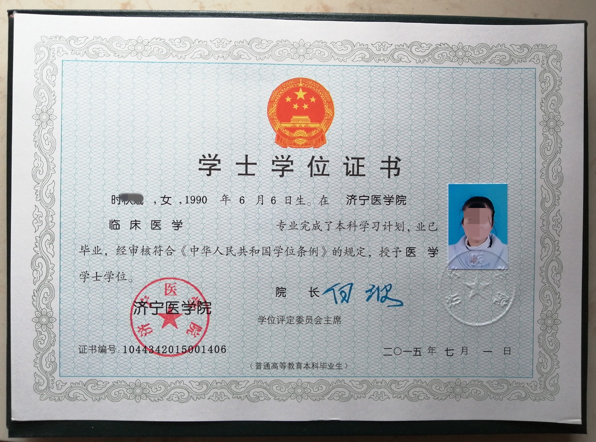 济宁医学院 15年学士学位证原版样本样式图