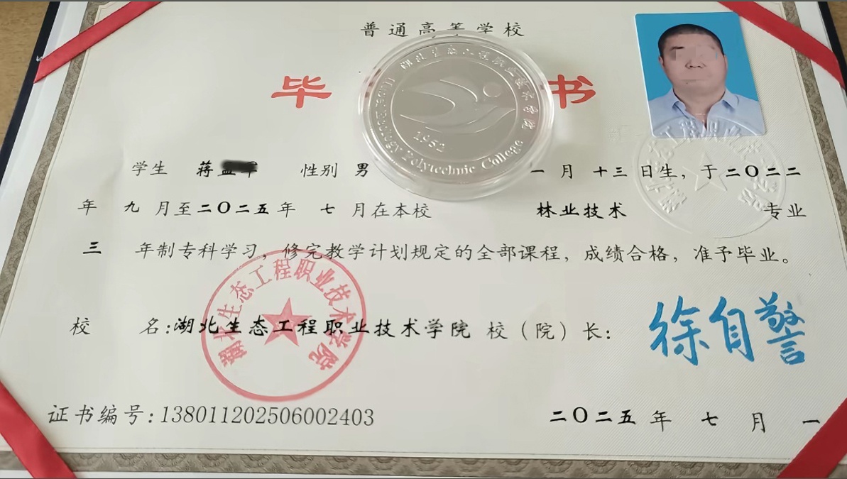 湖北生态工程职业技术学院25年全日制大专毕业证原版样本样式图片
