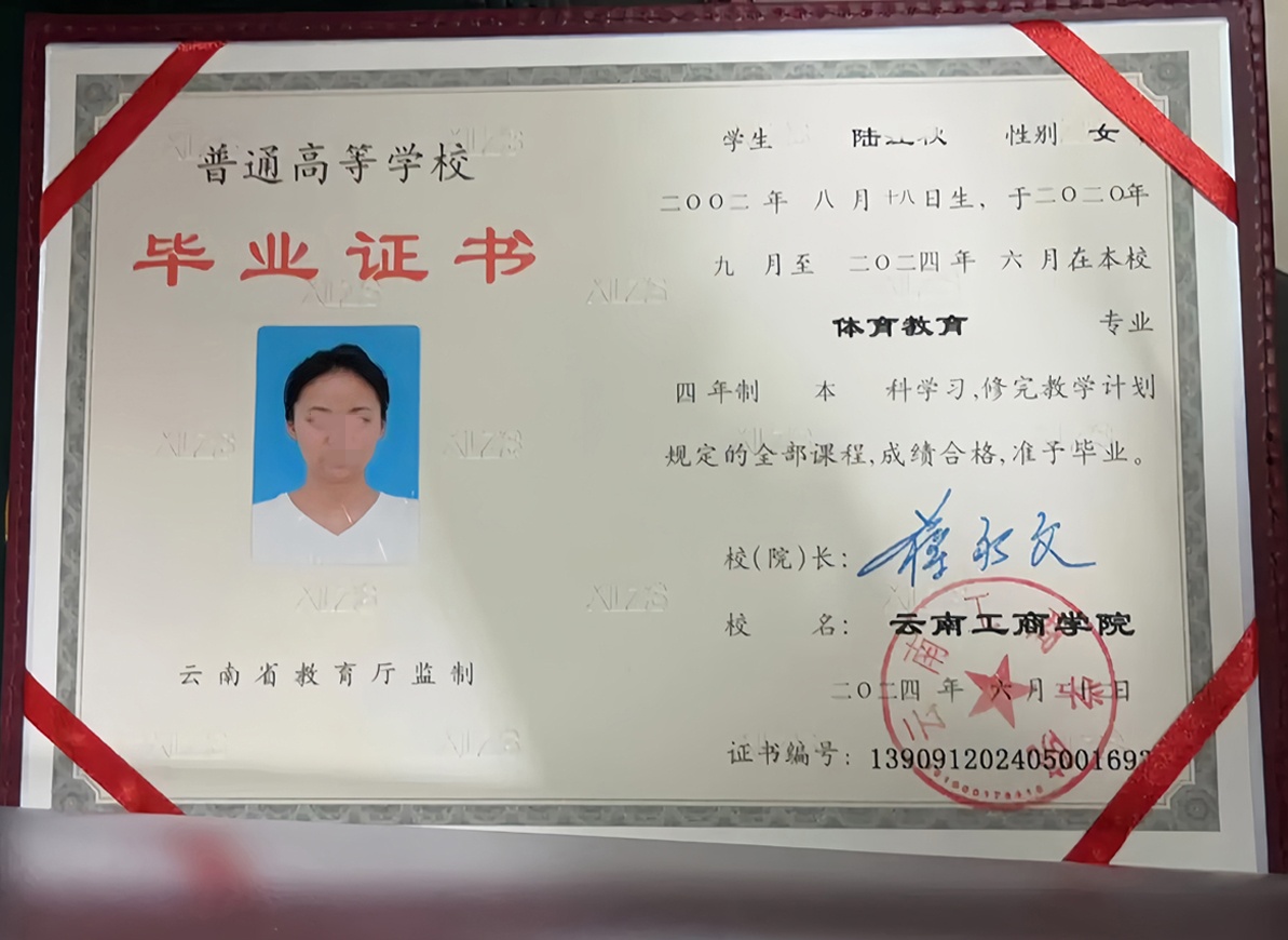 云南工商学院24年全日制本科毕业证原版样本图片