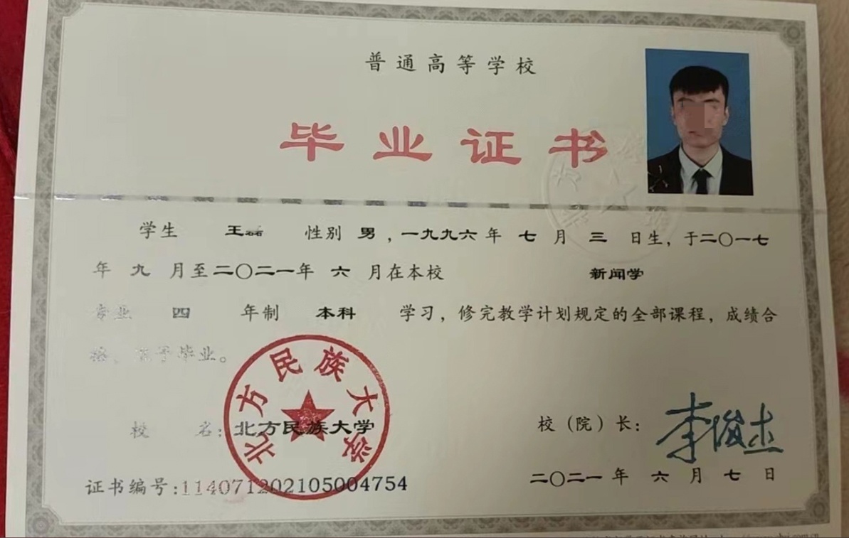 北方民族大学21年全日制本科毕业证原版样本样式图片