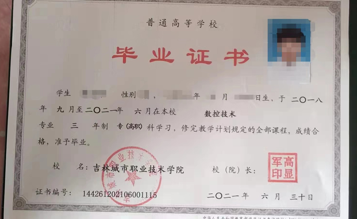 吉林城市职业技术学院 21年全日制大专毕业证原版样本样式图片