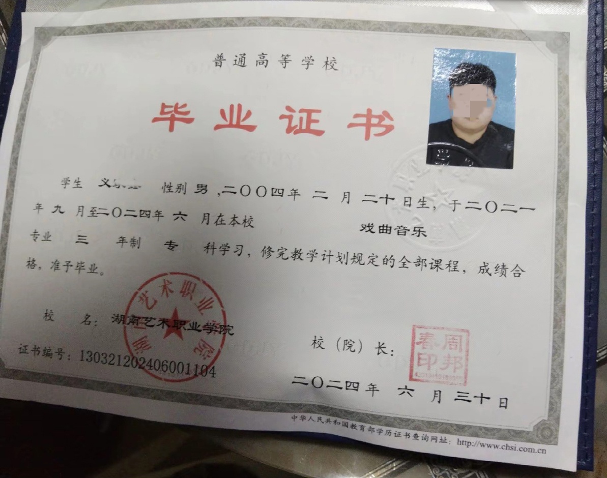 湖南艺术职业学院24年全日制大专毕业证原版样式图片