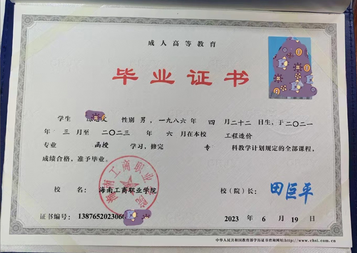 海南工商职业学院23年成教函授大专毕业证原版样式图片