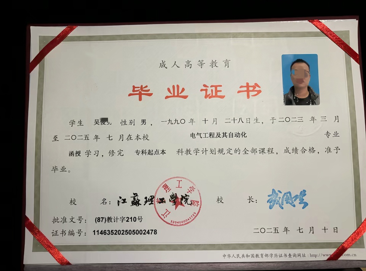 江苏理工学院25年成教函授专升本科毕业证原版样本样式图片