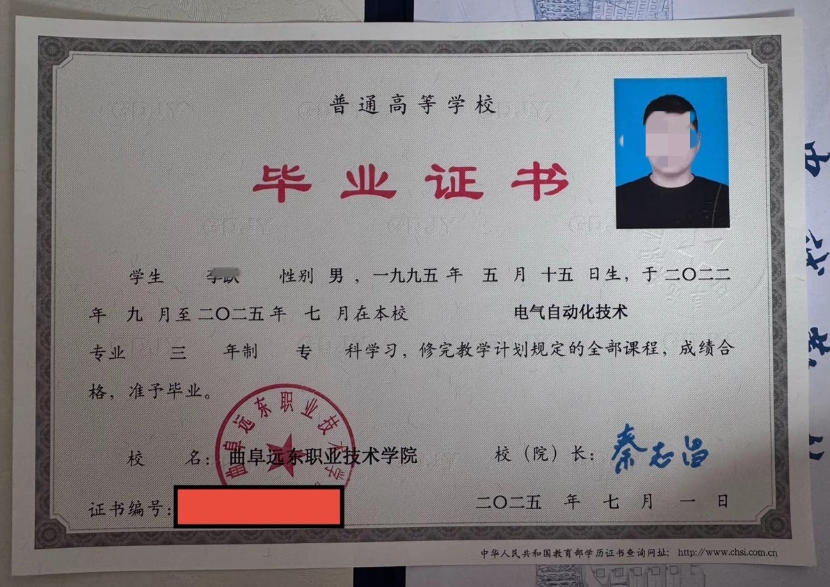 曲阜远东职业技术学院25年全日制大专毕业证原版样本样式图片