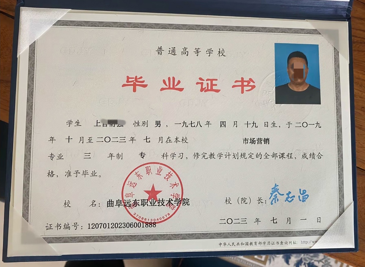 曲阜远东职业技术学院23年全日制大专毕业证原版样本样式图片