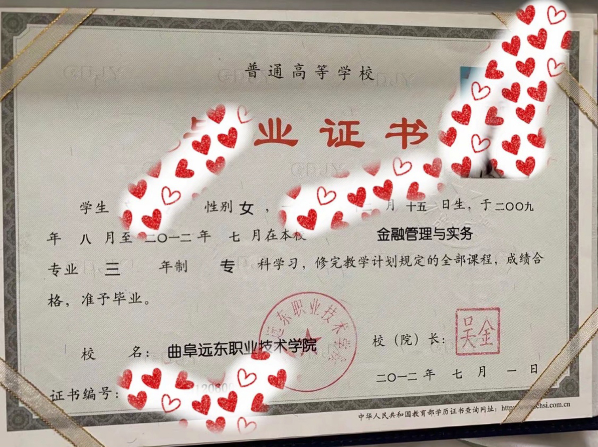 曲阜远东职业技术学院12年全日制大专毕业证原版样本样式图片