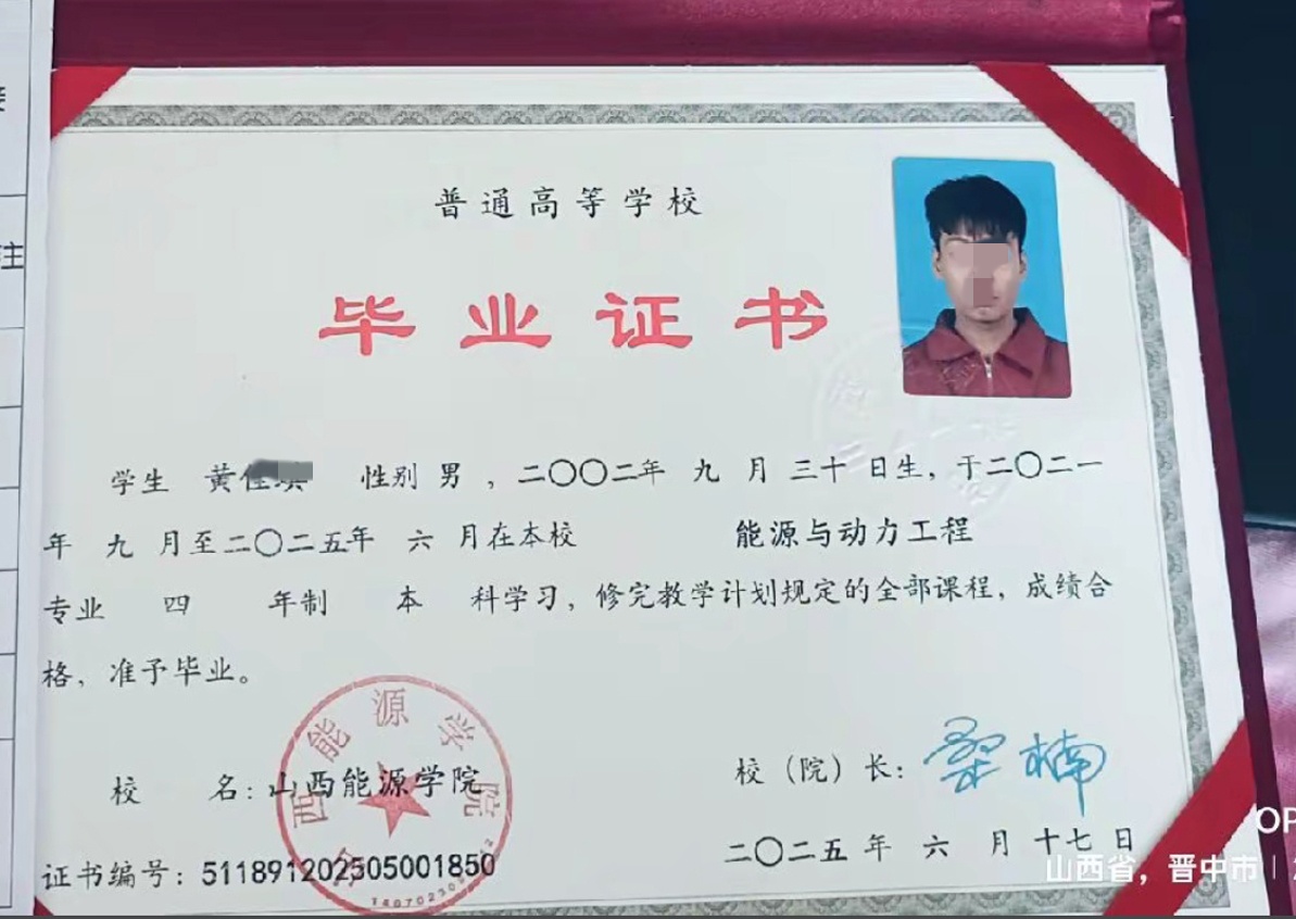 山西能源学院25年全日制本科毕业证原版样本样式图片