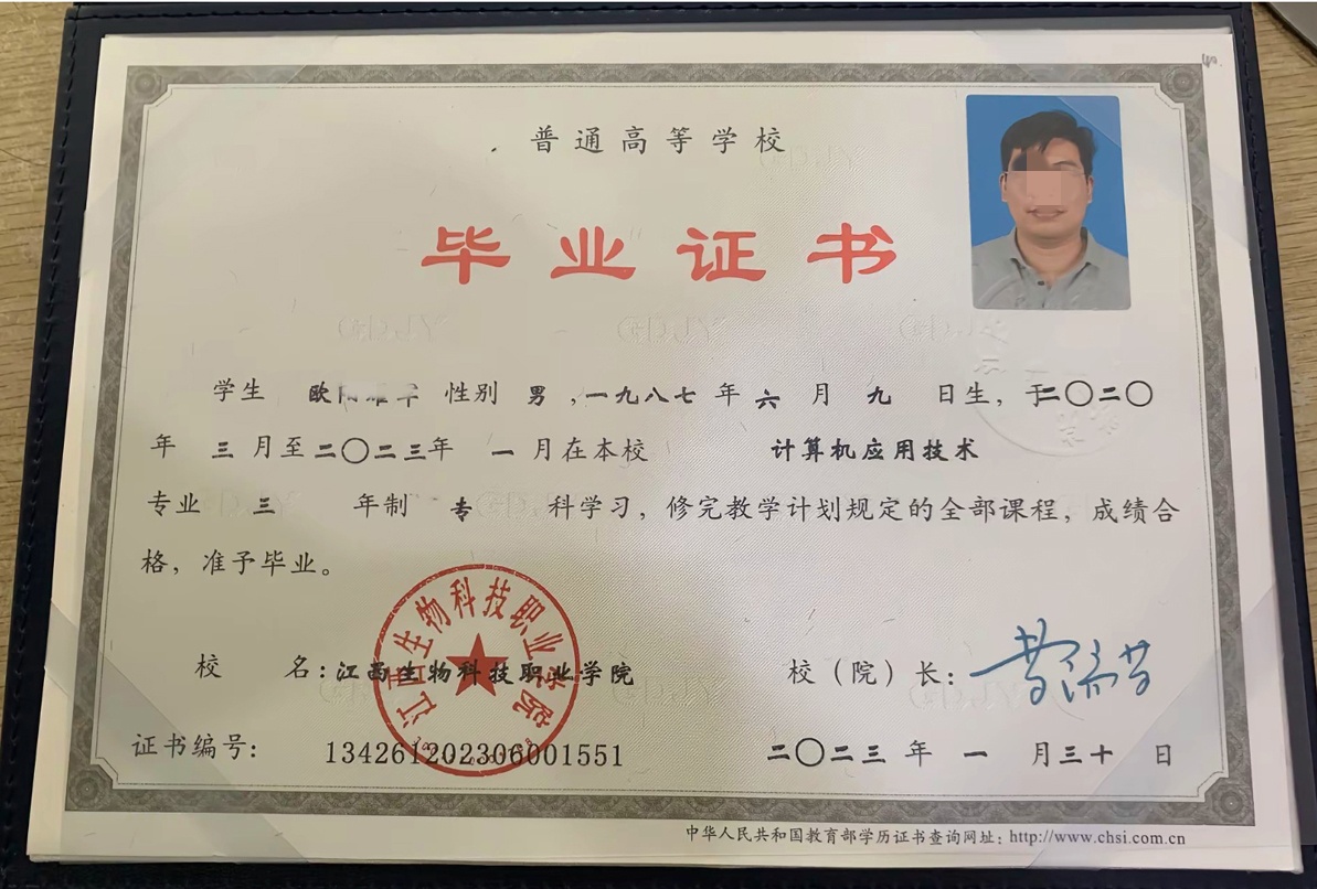 江西生物科技职业学院23年全日制大专毕业证原版样本样式图片
